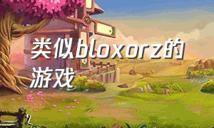 类似bloxorz的游戏（和redeemer类似的游戏）