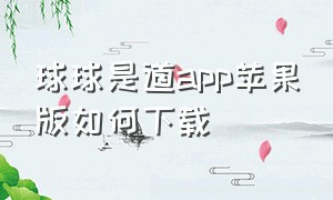 球球是道app苹果版如何下载