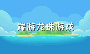 端游龙珠游戏