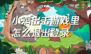 小鸡出击游戏里怎么退出登录（小鸡出击无限钻石）