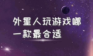 外星人玩游戏哪一款最合适