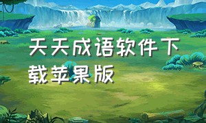 天天成语软件下载苹果版（天天成语软件下载苹果版免费）