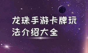 龙珠手游卡牌玩法介绍大全