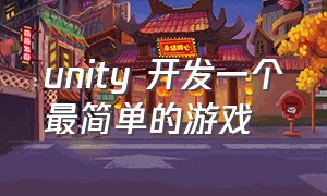 unity 开发一个最简单的游戏