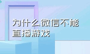 为什么微信不能直播游戏