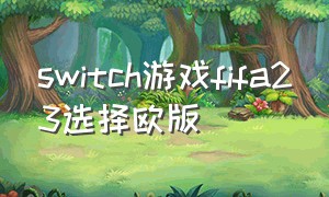switch游戏fifa23选择欧版（switch游戏大全目录查询）
