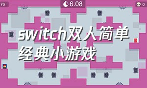 switch双人简单经典小游戏