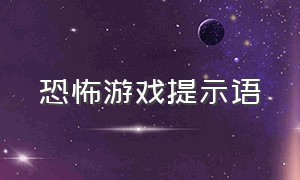 恐怖游戏提示语