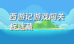 西游记游戏闯关捉迷藏