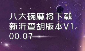 八大碗麻将下载新沂查胡版本V1.00.07