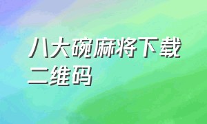 八大碗麻将下载二维码