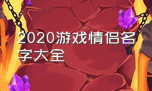 2020游戏情侣名字大全