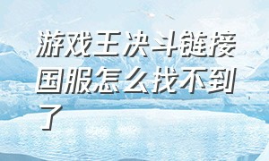 游戏王决斗链接国服怎么找不到了