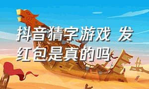 抖音猜字游戏 发红包是真的吗