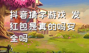 抖音猜字游戏 发红包是真的吗安全吗