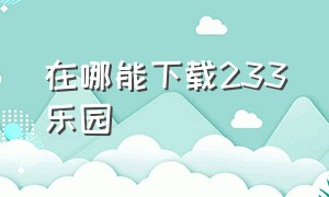 在哪能下载233乐园