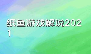 纸鱼游戏解说2021