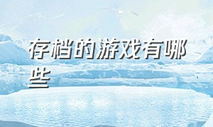 存档的游戏有哪些（游戏史上第一个可以存档的游戏）