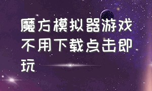 魔方模拟器游戏不用下载点击即玩