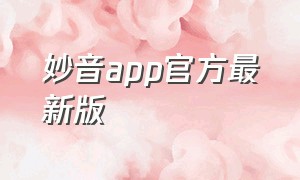 妙音app官方最新版