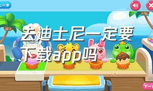 去迪士尼一定要下载app吗