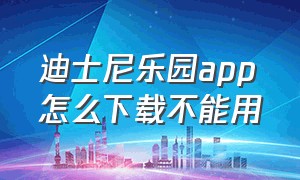 迪士尼乐园app怎么下载不能用