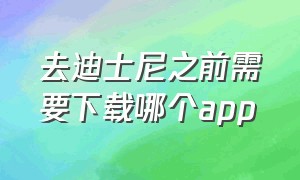 去迪士尼之前需要下载哪个app