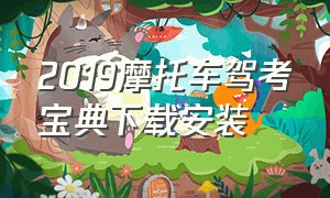 2019摩托车驾考宝典下载安装（摩托车驾考宝典2024最新版）