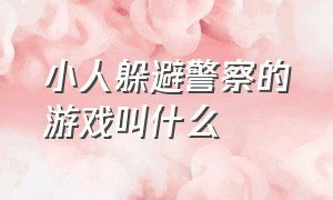 小人躲避警察的游戏叫什么