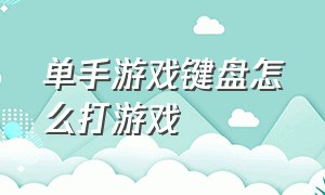 单手游戏键盘怎么打游戏