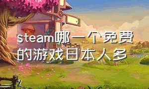 steam哪一个免费的游戏日本人多