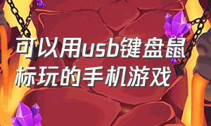 可以用usb键盘鼠标玩的手机游戏