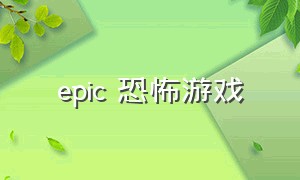 epic 恐怖游戏