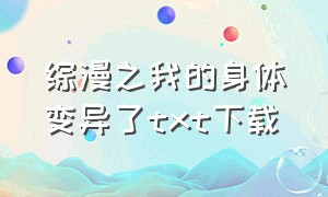 综漫之我的身体变异了txt下载