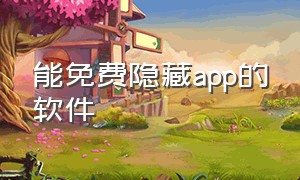 能免费隐藏app的软件