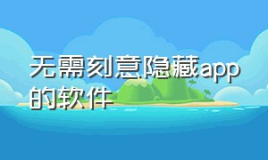 无需刻意隐藏app的软件