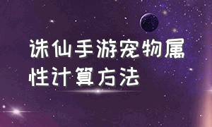 诛仙手游宠物属性计算方法