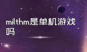 milthm是单机游戏吗