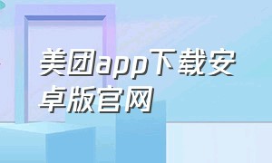 美团app下载安卓版官网