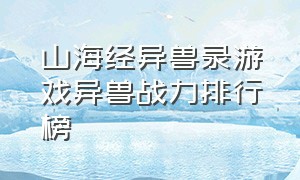 山海经异兽录游戏异兽战力排行榜