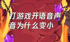 打游戏开语音声音为什么变小