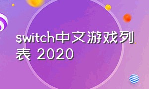 switch中文游戏列表 2020