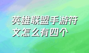 英雄联盟手游符文怎么有四个