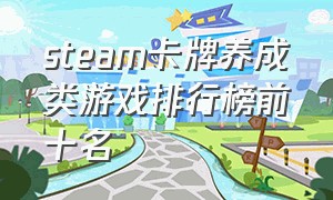 steam卡牌养成类游戏排行榜前十名