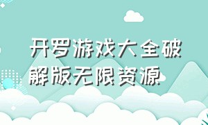 开罗游戏大全破解版无限资源