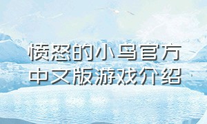 愤怒的小鸟官方中文版游戏介绍