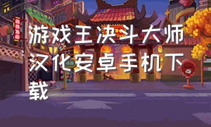 游戏王决斗大师汉化安卓手机下载