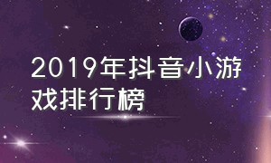 2019年抖音小游戏排行榜（抖音小游戏入口最火的十款）