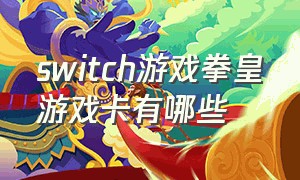 switch游戏拳皇游戏卡有哪些（switch游戏卡价格一览表）