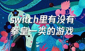 switch里有没有拳皇一类的游戏